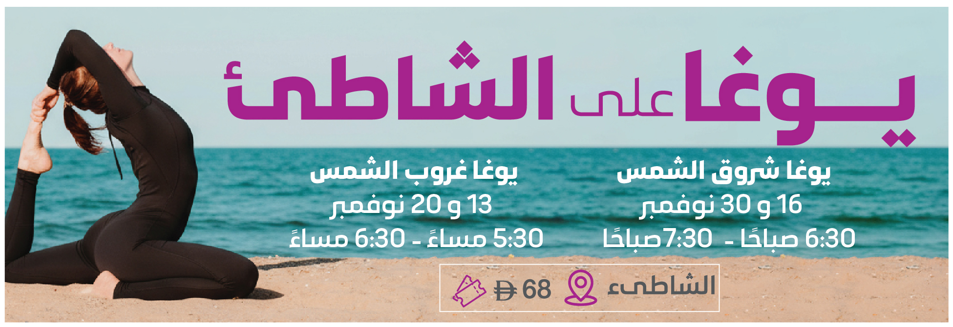  يوغا على الشاطئ